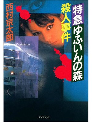 cover image of 特急ゆふいんの森殺人事件